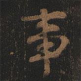 阮元寫的行書事