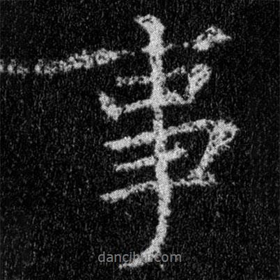 王羲之寫的行書事