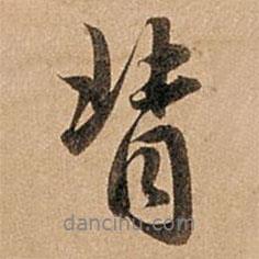背書(shū)法圖片
