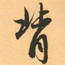 背書法圖片