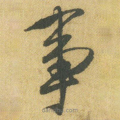 王鐸寫的行書事