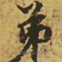 顏真卿寫的行書弟