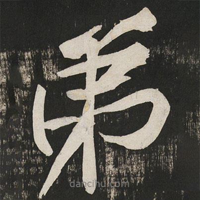 弟書法圖片