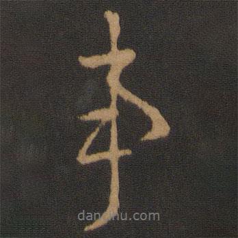 事書(shū)法圖片