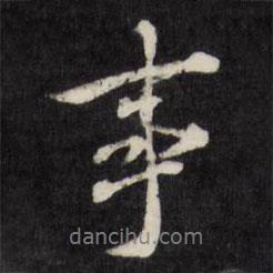 事書法圖片