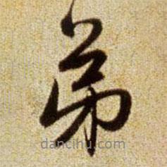 弟書(shū)法圖片