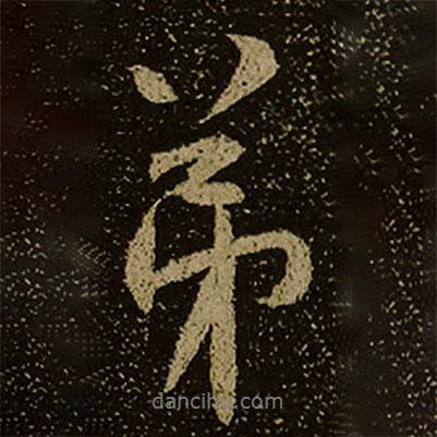 弟書法圖片