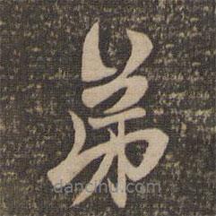 弟書法圖片