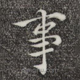 蘇頌寫的行書事