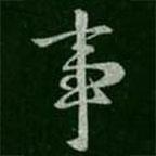 事書法圖片