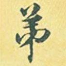 內(nèi)藤虎寫的行書弟