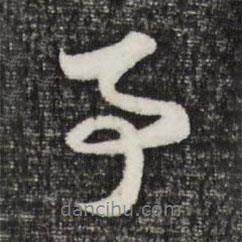 事書(shū)法圖片