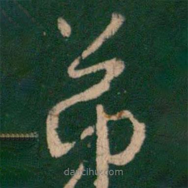 弟書法圖片