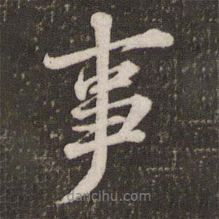 蘇軾寫的行書事