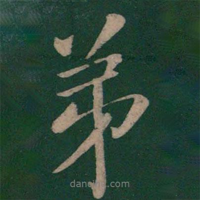 虞世南寫(xiě)的行書(shū)弟