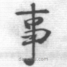 啟功寫的行書事