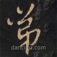 王鐸寫的行書弟