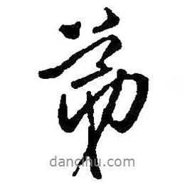 弟書法圖片