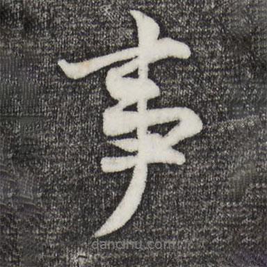 王份寫的行書事