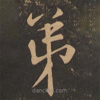 弟書法圖片