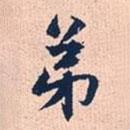 趙孟頫寫的行書弟