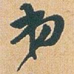 趙之謙寫的行書弟