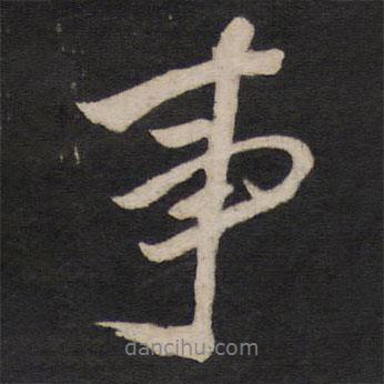 方孝孺写的行书事