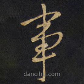 事書法圖片