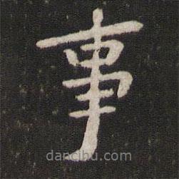 蘇易簡寫的行書事
