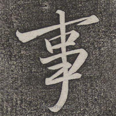 米友仁寫的行書事