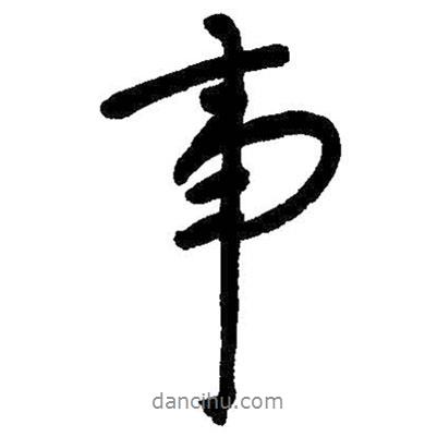 朱耷寫(xiě)的行書(shū)事