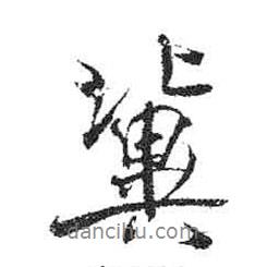 冀書法圖片