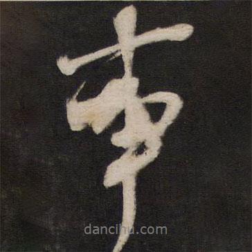 楊繼盛寫的行書事