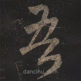 王羲之寫的行書吾