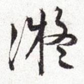 凝書法圖片