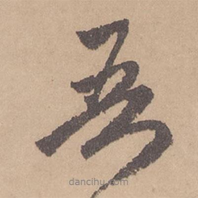 吾書法圖片