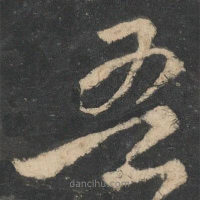 顏真卿寫的行書吾