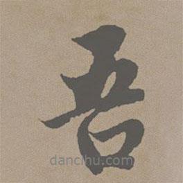 吾書法圖片