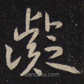凝書法圖片