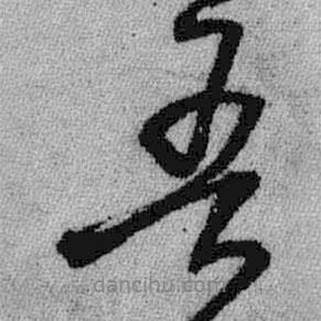 吾書法圖片