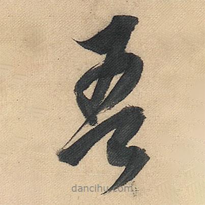 吾書(shū)法圖片