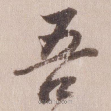 董其昌寫的行書吾