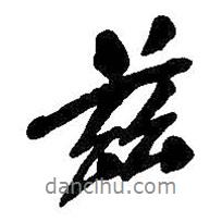 茲書(shū)法圖片