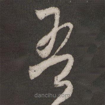 吾書法圖片