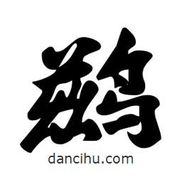 鶿書法圖片
