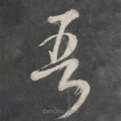米芾寫的行書吾