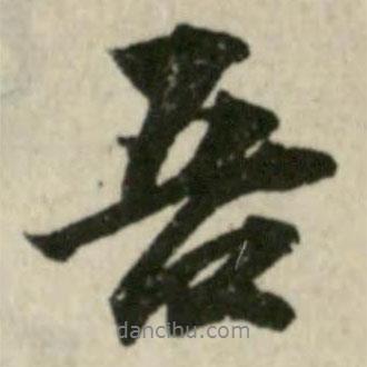 吾書法圖片