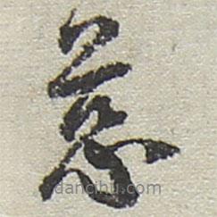 慈書法圖片
