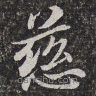 慈書(shū)法圖片