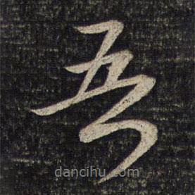 吾書(shū)法圖片